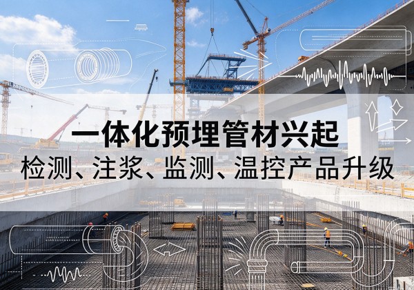 尼勒克一体化管材产品兴起，声测注浆一体管、多功能预埋管应用增多